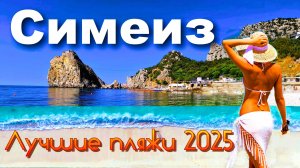 Крым 2025. Лучшие пляжи. Симеиз.