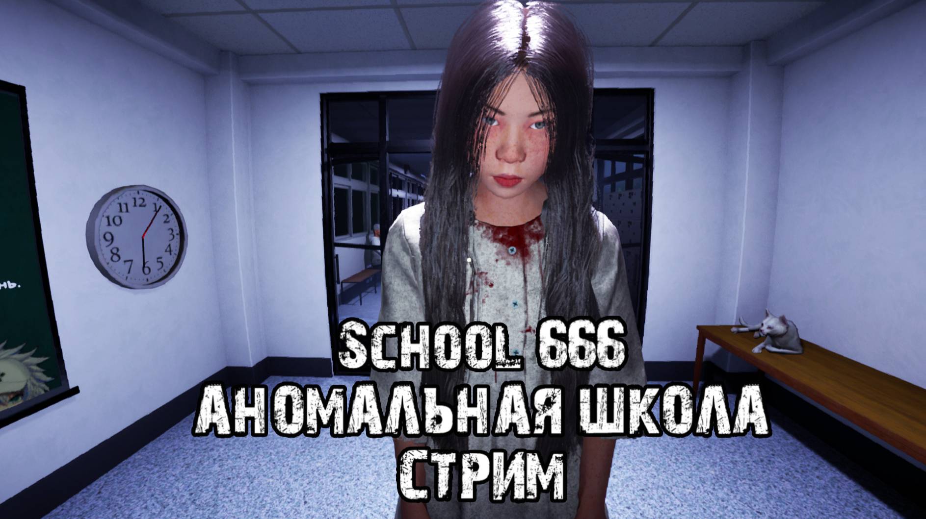 Аномалии везде\School 666\Прохождение 1