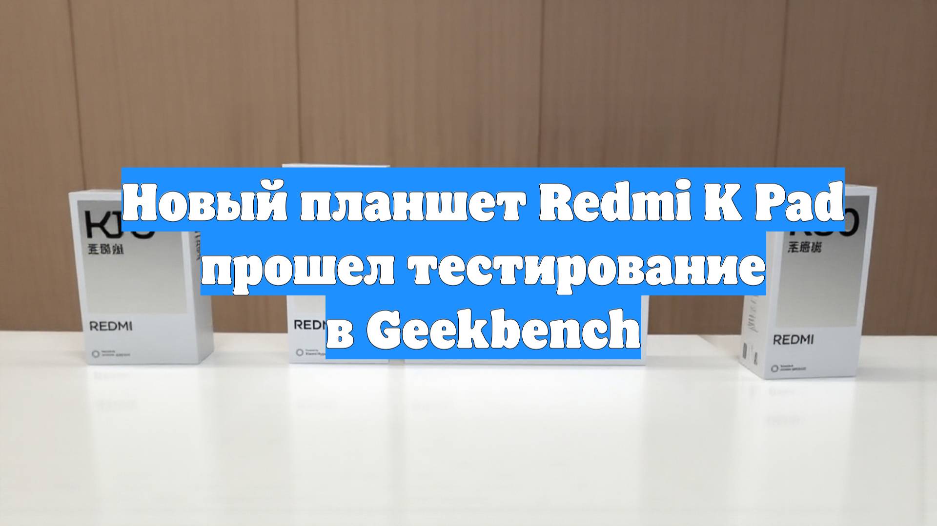 Новый планшет Redmi K Pad прошел тестирование в Geekbench