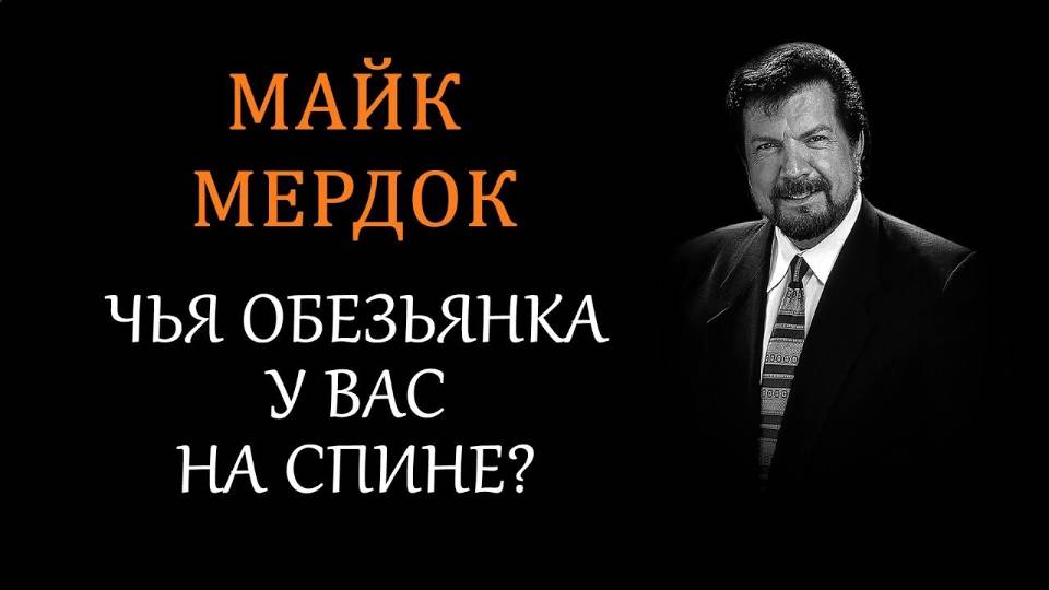 Чья обезьянка у вас на спине - Доктор Майк Мердок смотреть онлайн