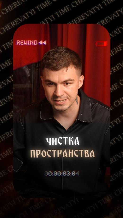 Чистка пространства смотреть онлайн