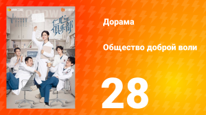 Общество доброй воли 1 сезон 28 серия