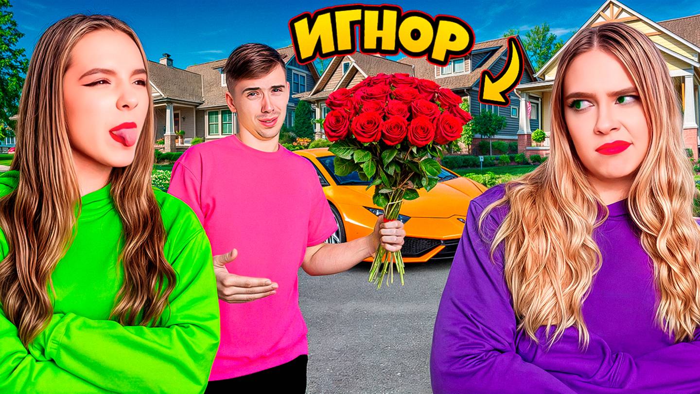 ИГНОРИРУЕМ МОЕГО ПАРЕНЯ 24 ЧАСА! ОН в бешенстве смотреть онлайн