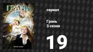 Грань 3 сезон 19 серия «Диэтиламид D-лизергиновой кислоты» (сериал, 2010)