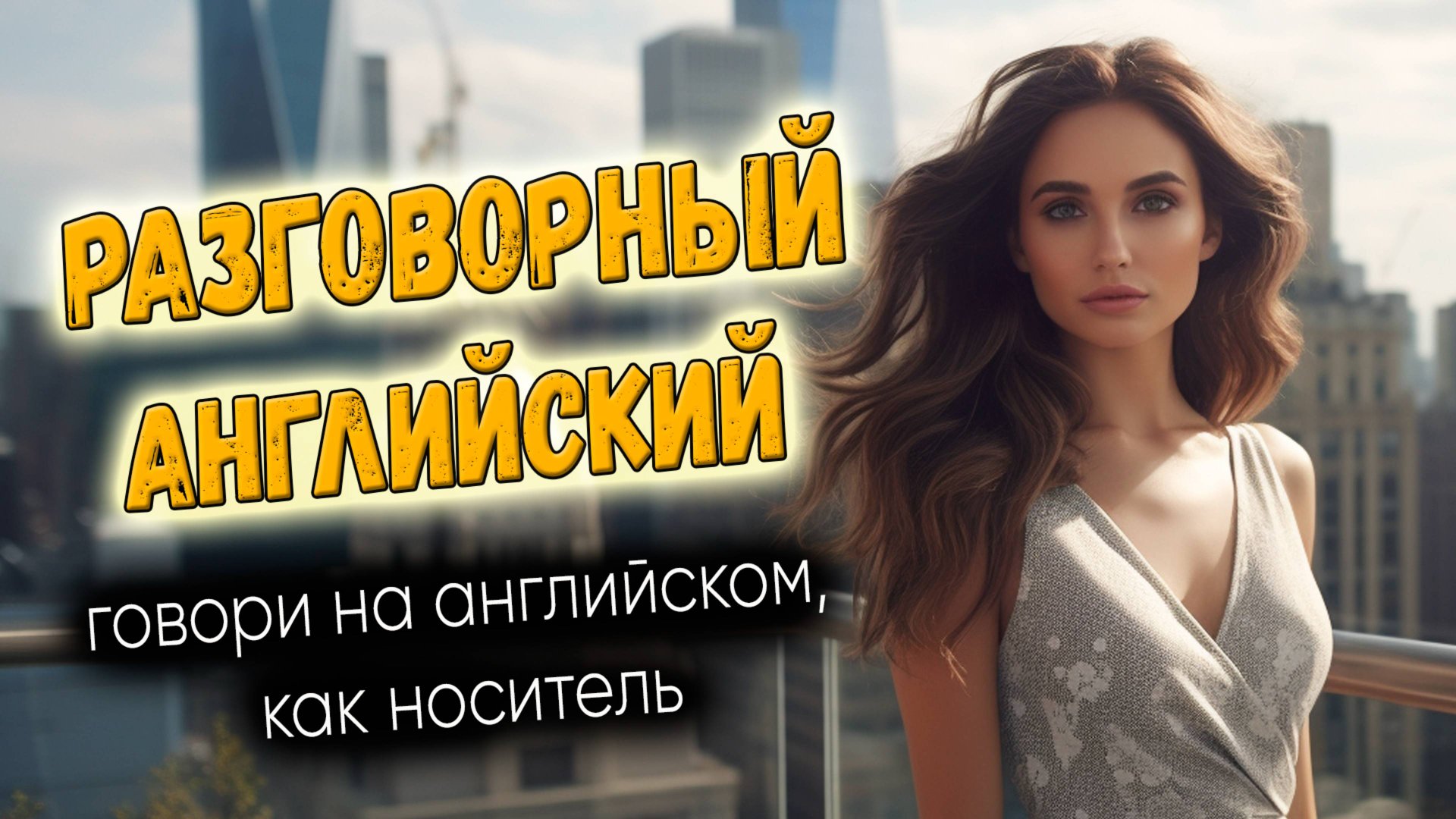 Разговорный английский. Говори, как носитель#2