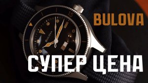Часы Bulova. Цена и качество. Надо брать.