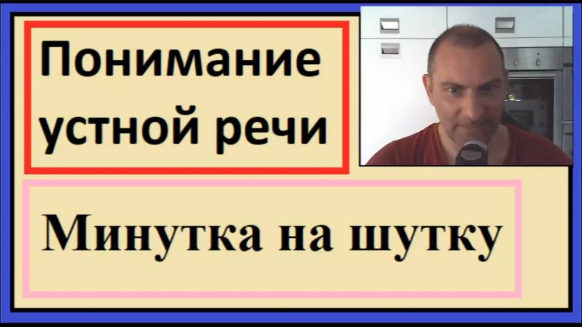 Понимание устной речи на французском - Минутка на шутку смотреть онлайн