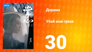 Убей мои грехи 1 сезон 30 серия