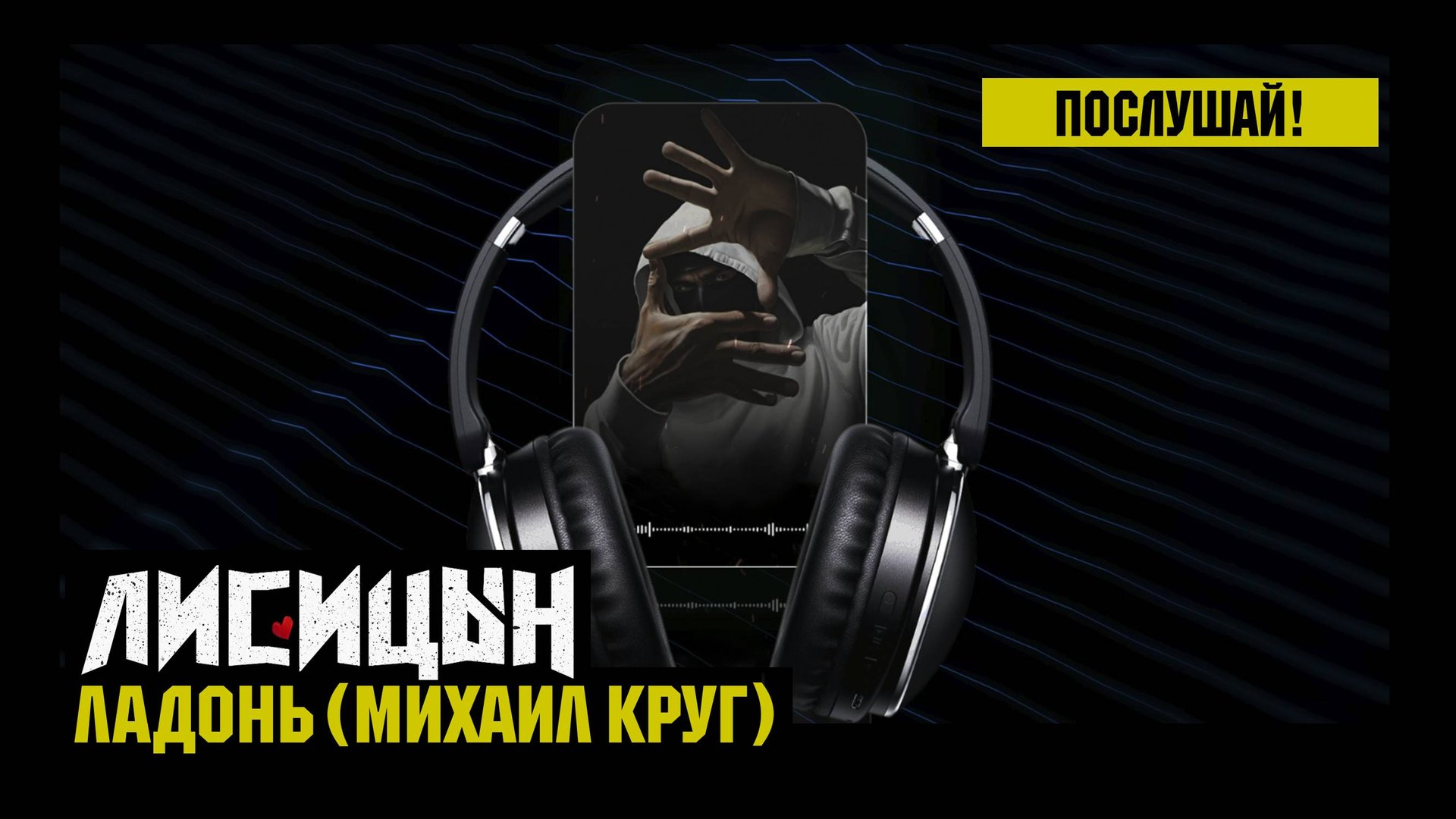 Лисицын — Ладонь • skit. Михаил Круг (премьера, высокое качество, 2025) смотреть онлайн