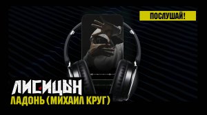 Лисицын — Ладонь • skit. Михаил Круг (премьера, высокое качество, 2025)