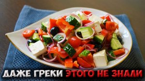 Почему в ГРЕЦИИ не режут ФЕТУ кубиками в ГРЕЧЕСКИЙ САЛАТ? Настоящий рецепт Хориатики!