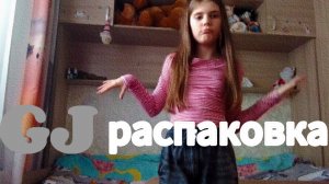РАСПАКОВКА|GJ|НОВАЯ ОДЕЖДА!