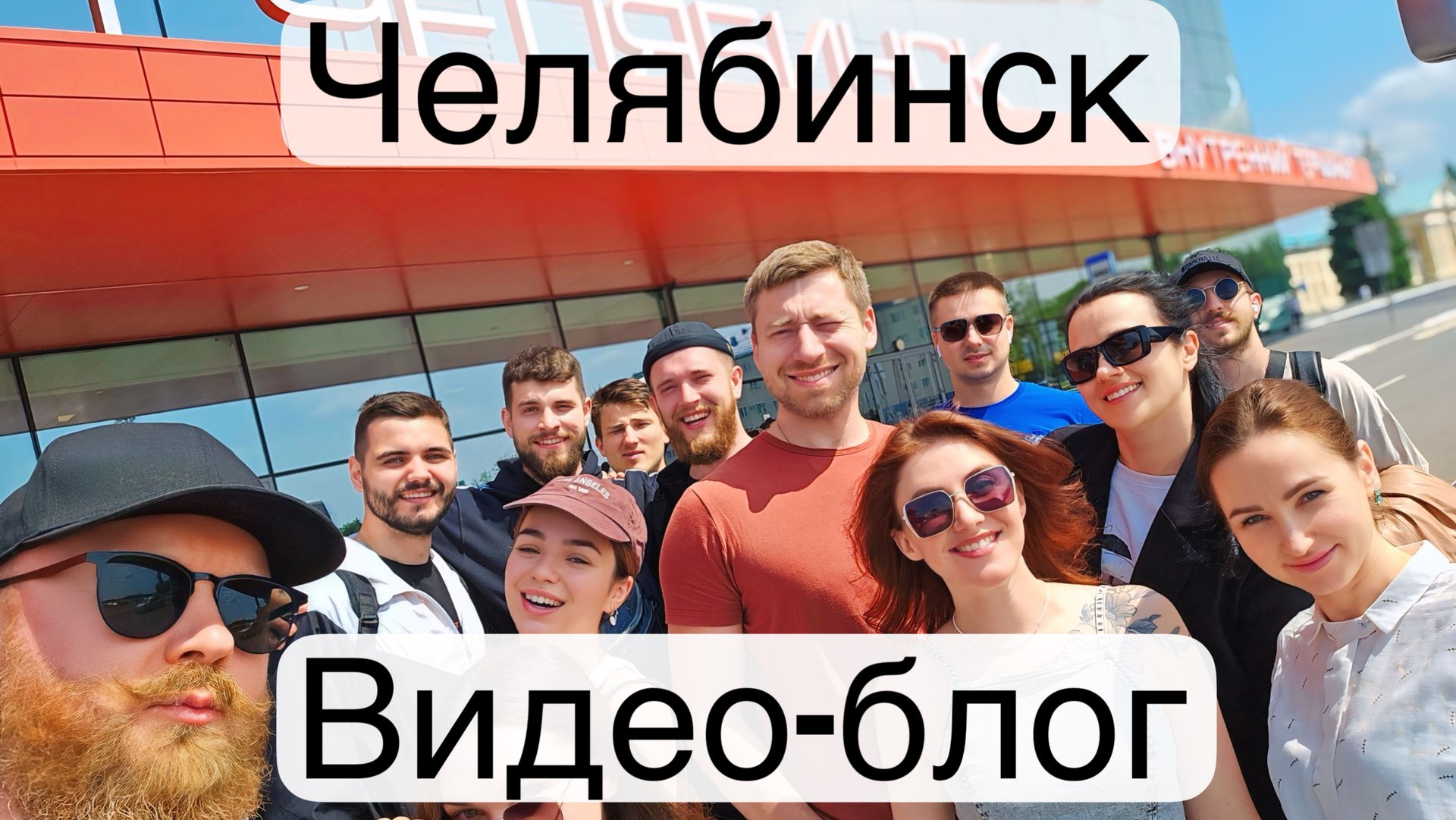 Видео-блог,Челябинск! смотреть онлайн