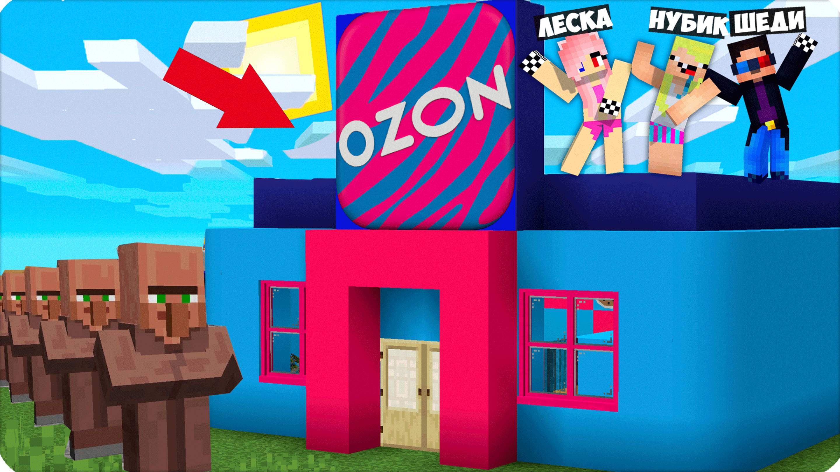 📦 Я ОТКРЫЛА OZON в Нашей Деревне Жителей в Майнкрафт! НУБИК 🌞 смотреть онлайн