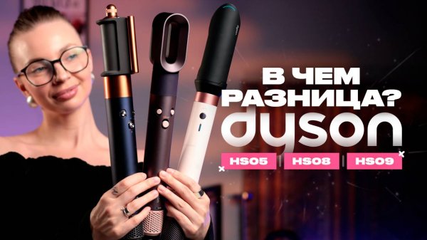 Какой стайлер Dyson выбрать: HS05, HS08 или HS09?