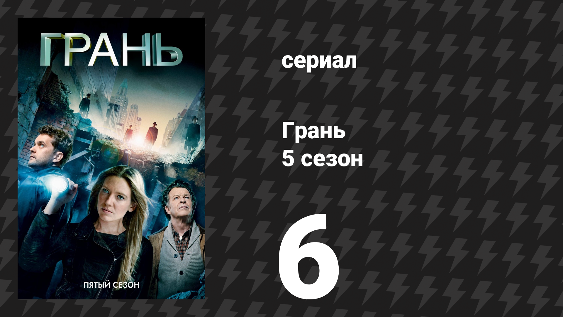 Грань 5 сезон 6 серия «Что нашёл Уолтер по пути в Зазеркалье» (сериал, 2012)