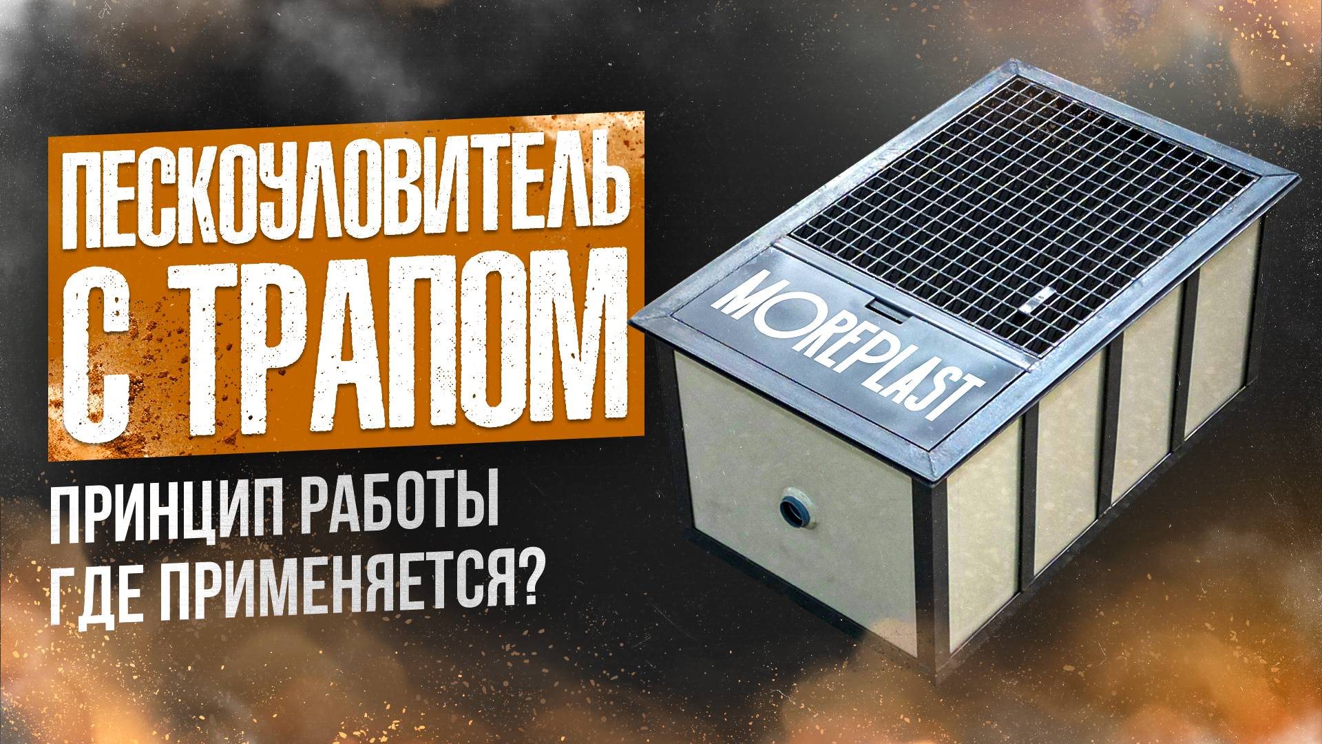 ПЕСКОУЛОВИТЕЛЬ. Пескоуловитель для канализации. Пескоуловитель пластиковый смотреть онлайн