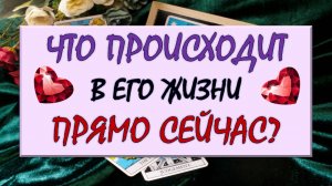 ❤️ ЧТО ПРОИСХОДИТ В ЕГО ЖИЗНИ ПРЯМО СЕЙЧАС? ❤️ Серия 560 😉