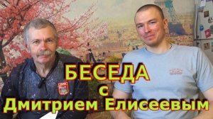 Константин Кузьмин. Беседа с Дмитрием Елисеевым, 2024 год