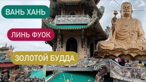 Золотой Будда Пагода Линь Фуок Буддийский Ад♨️Мужской монастырь Вань Хань Экскурсия в Далат Ч5