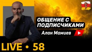 Мамиев Live #58. Эфир общения с подписчиками.