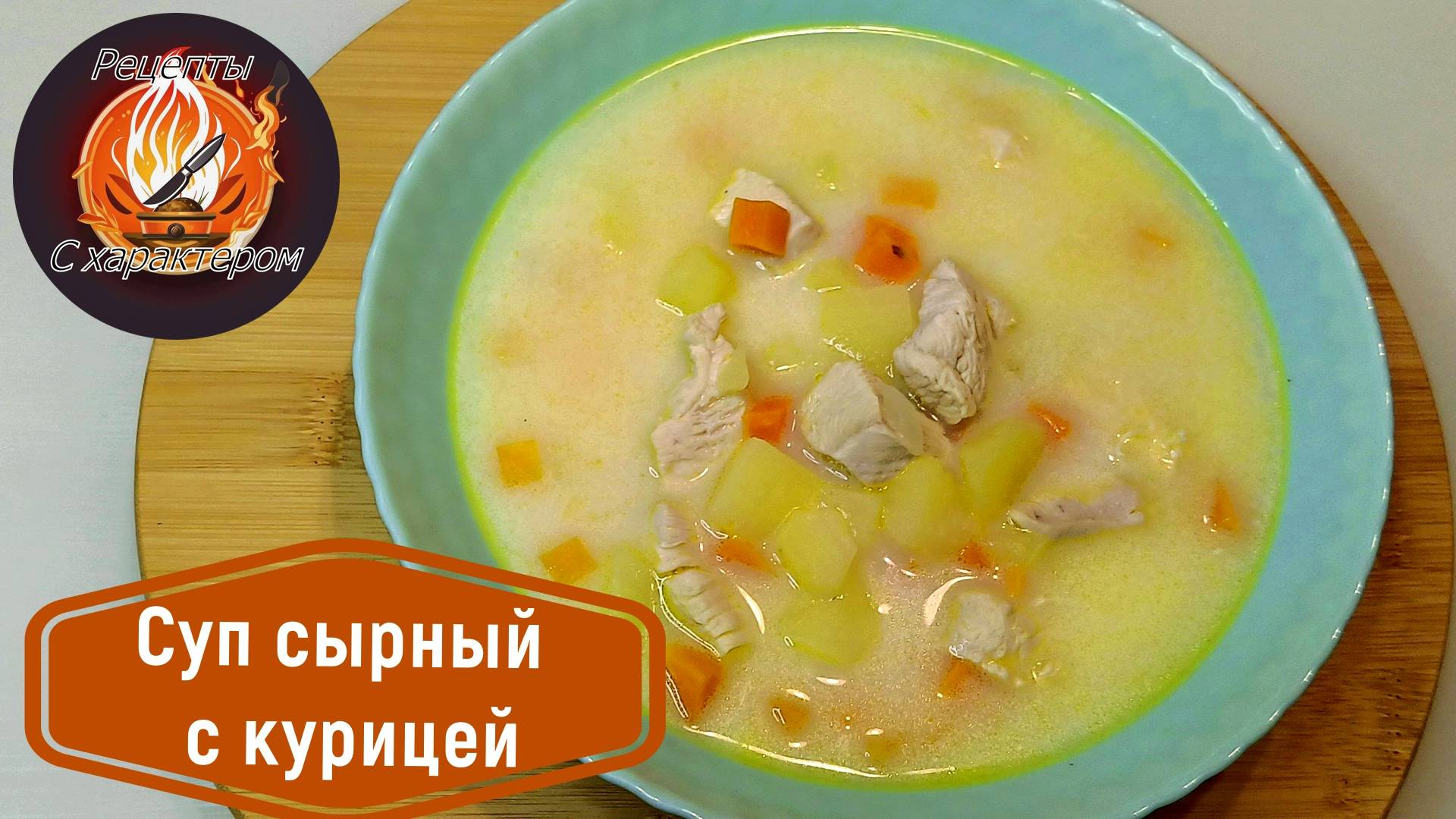 Как приготовить ИДЕАЛЬНЫЙ сырный суп с куриной грудкой?Простой Рецепт АППЕТИТНОГО и НЕЖНОГО супа.