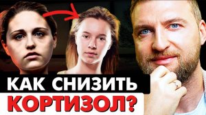 Cпособ, как снизить гормон стресса - КОРТИЗОЛ!