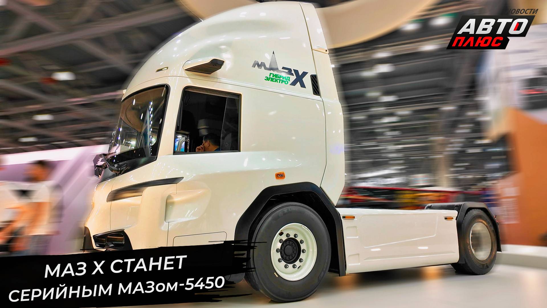 МАЗ X пообещал стать серийным МАЗом-5450 📺 Новости с колёс №3326 смотреть онлайн