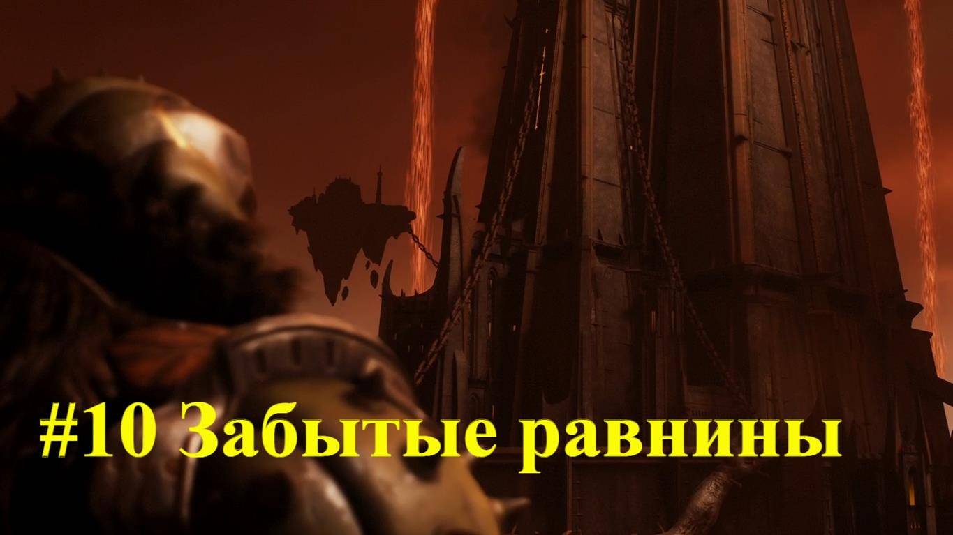 DOOM Dark Ages #10 Забытые равнины смотреть онлайн