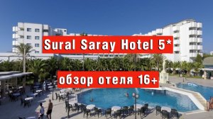 Sural Saray Hotel 5* обзор отеля 16+ в Сиде Турция