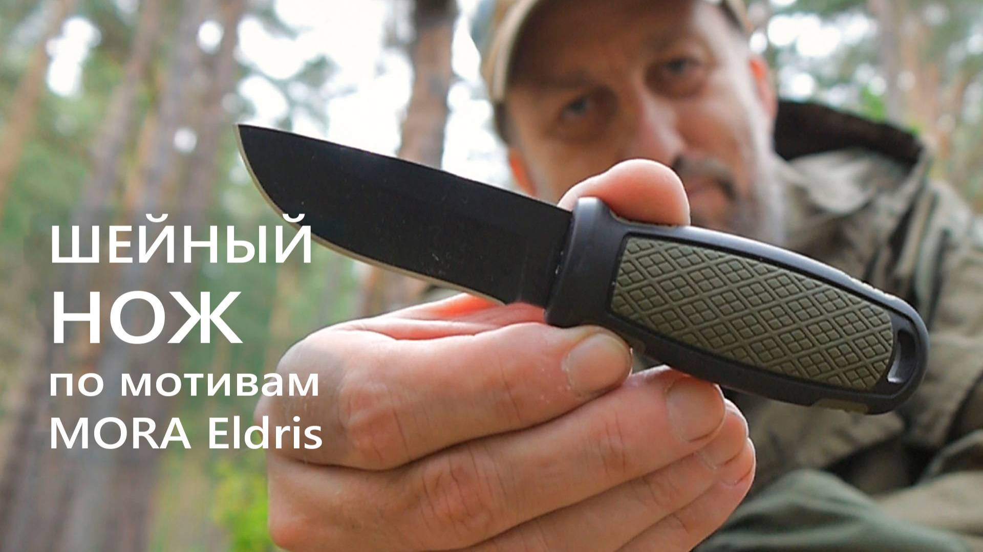 Интерпретация ножа Mora Eldris с маркетплейса. Стоит ли он этого? смотреть онлайн