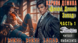 Карина Дёмина «Дикий, дикий Запад» (часть 1)