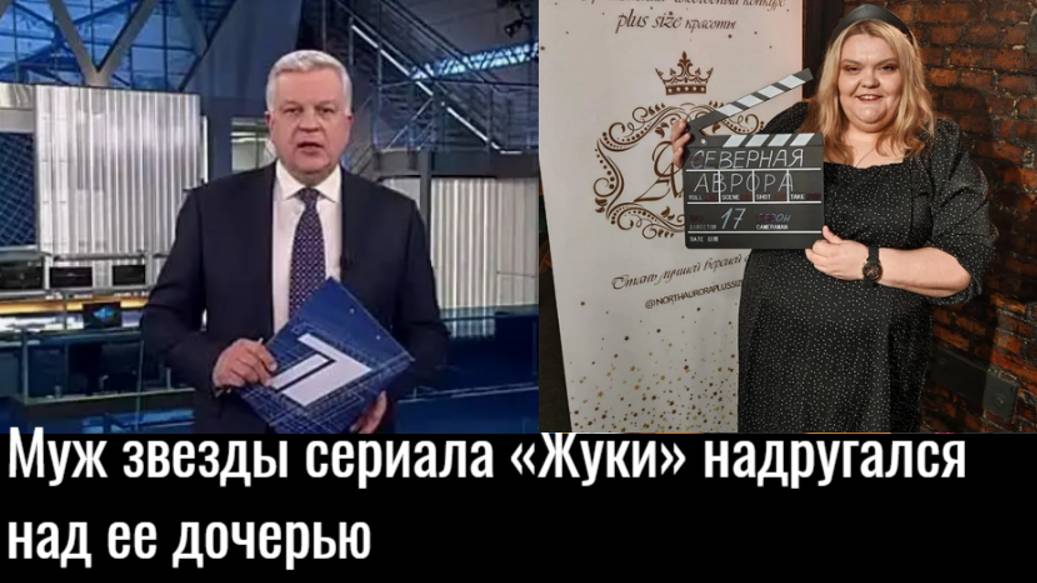 Актриса Дарья Пескова о том, как муж изнасиловал ее дочь «Меня грызло отчаяние и горе." смотреть онлайн