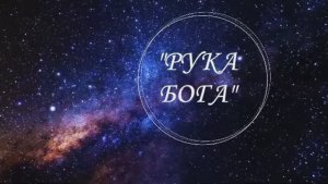 РУКА БОГА. № 4