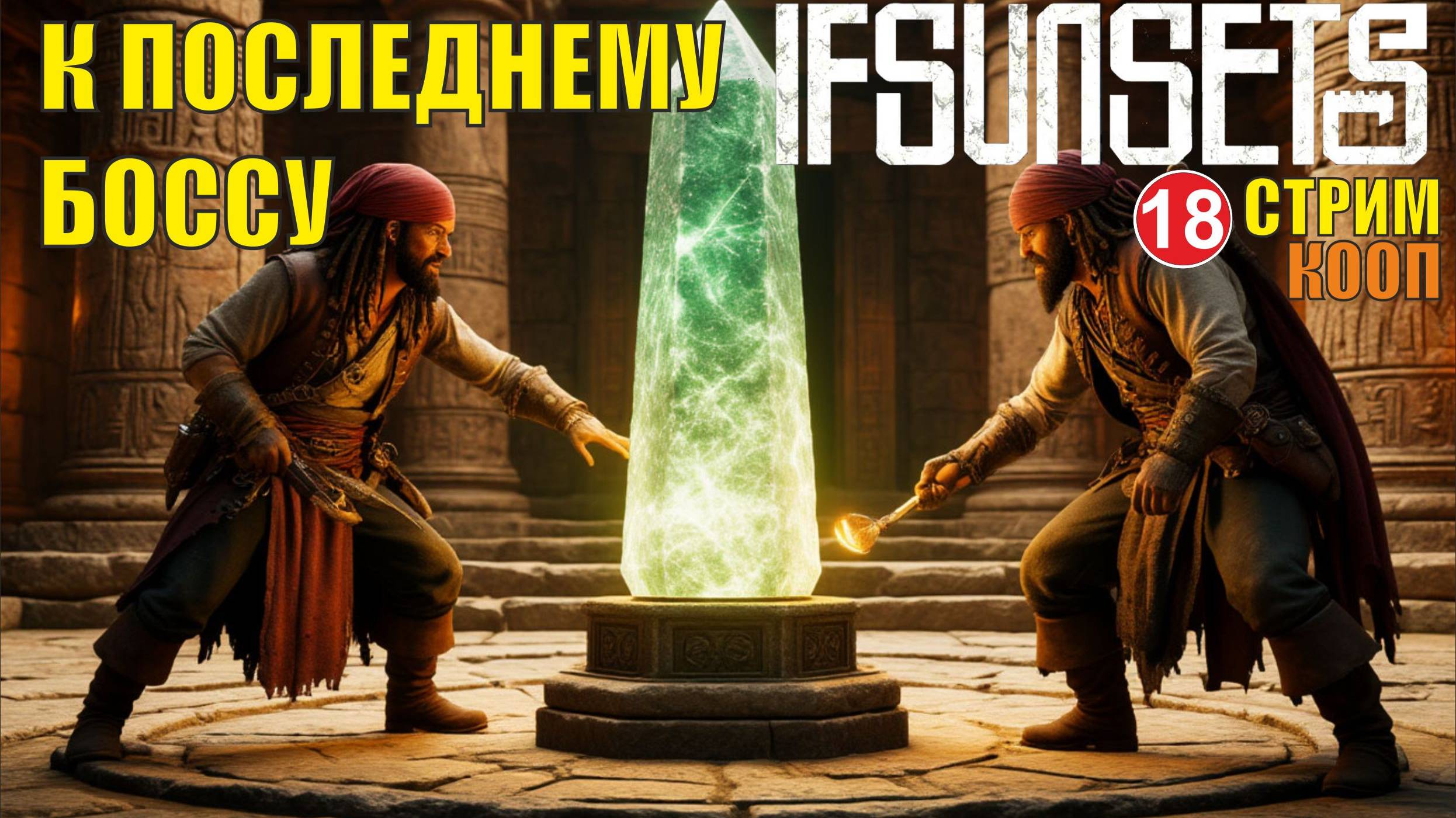 IfSunSets  -  К последнему боссу