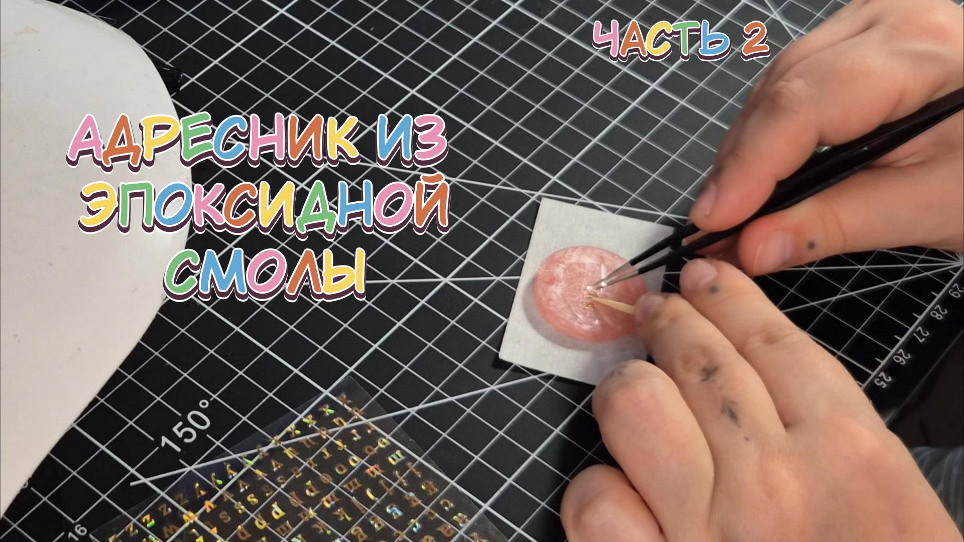 Как сделать адресник из эпоксидной смолы? Процесс смотреть онлайн