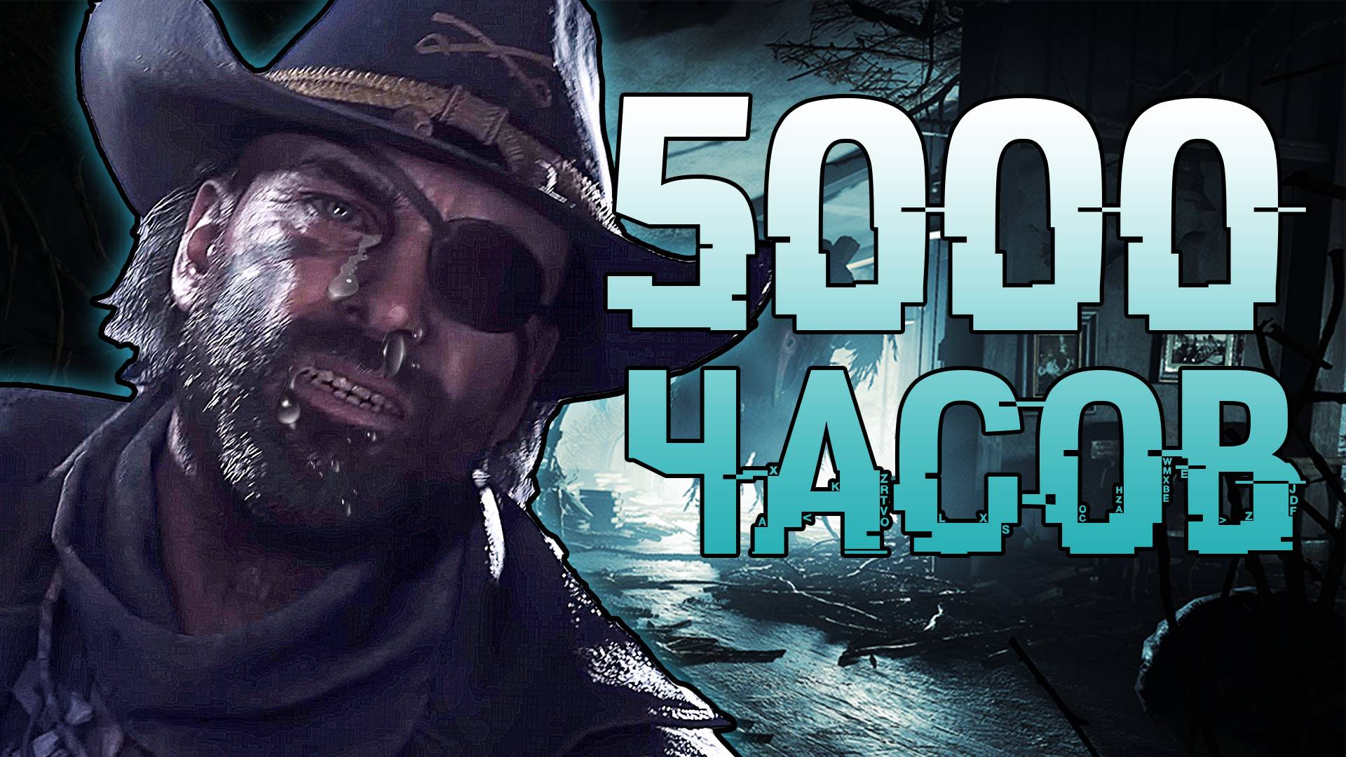 5000 ЧАСОВ В HUNT SHOWDOWN #huntshowdown1896 #huntshowdown