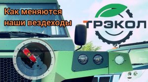 Как меняются наши вездеходы
