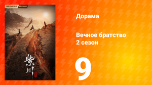 Вечное братство 2 сезон 9 серия