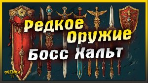 Босс Хальт против Редких видов оружия | Grim Soul: Dark Fantasy Survival
