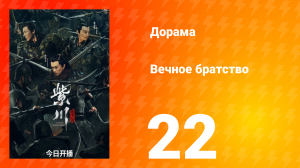 Вечное братство 1 сезон 22 серия