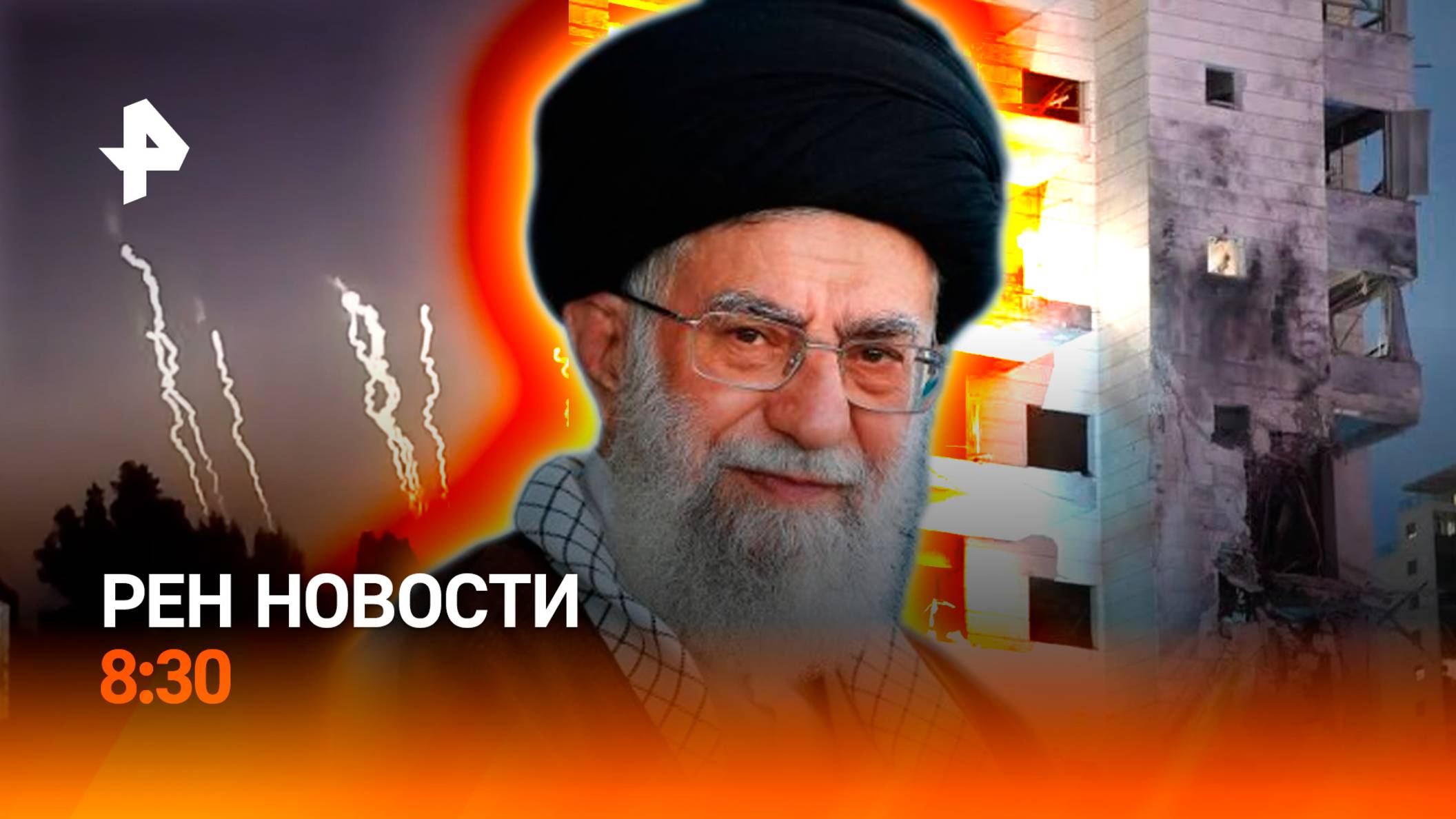 Ответный удар Ирана / Эвакуация ученых / Стихия бьет по регионам / РЕН Новости 8:30 16.06