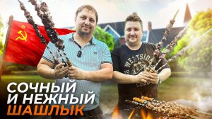 САМЫЙ СОЧНЫЙ И НЕЖНЫЙ ШАШЛЫК ЗА 20 МИНУТ!!!