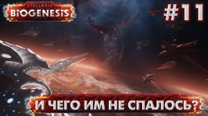 СТРИМ ПРОХОЖДЕНИЕ STELLARIS: DLC BIOGENESIS: И чего им не спалось? #11