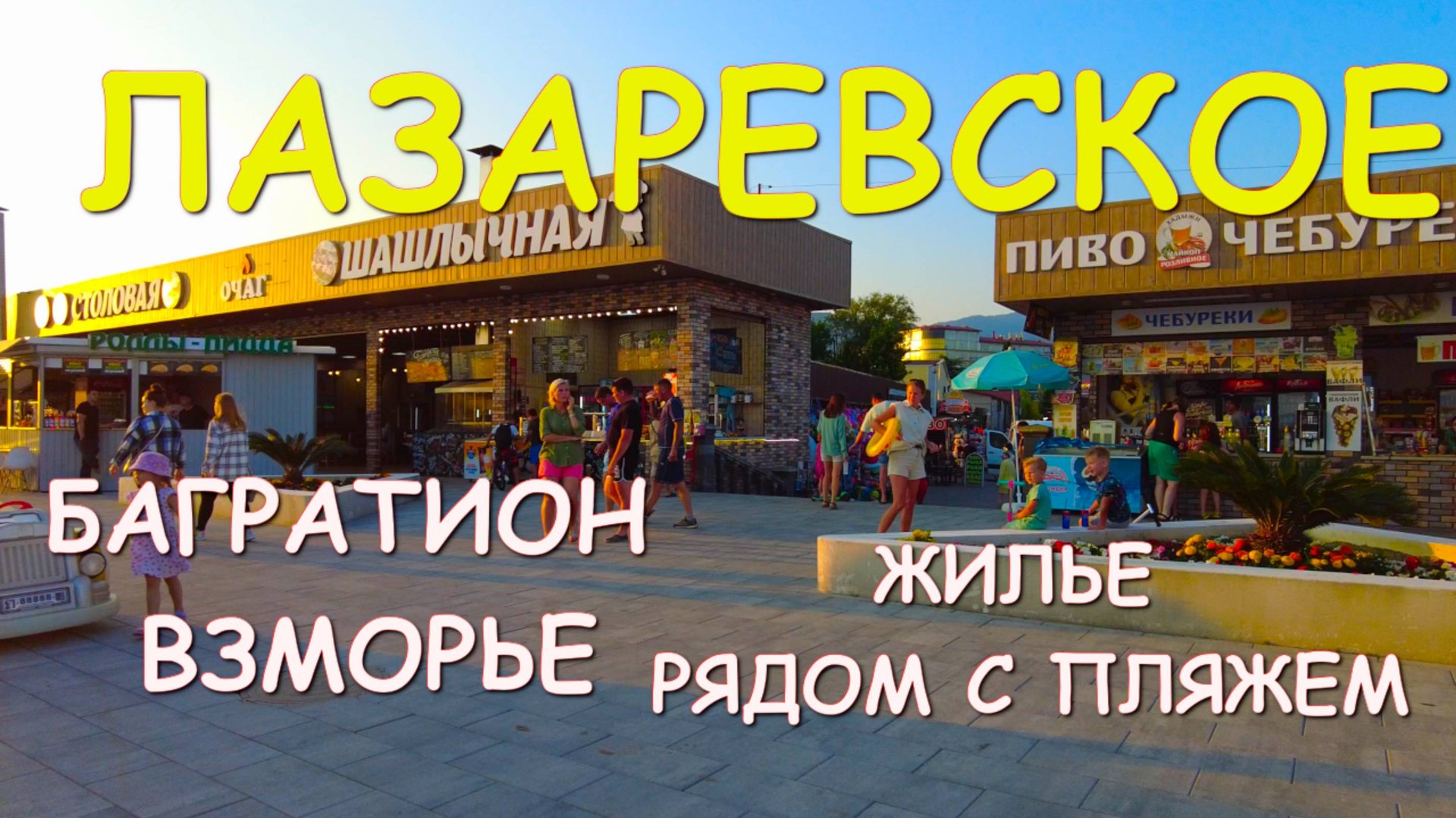 Лазаревское Жилье/Лазаревское Частный сектор/Лазаревское сегодня/Лазаревское снять жилье смотреть онлайн