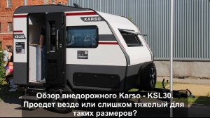 Обзор внедорожного каравана Karso KSL30