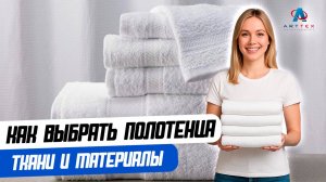 Какое выбрать полотенце: материалы и ткани.