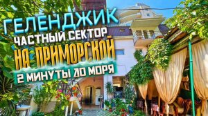 Геленджик, частный сектор "На Приморской" 2 минуты до моря
