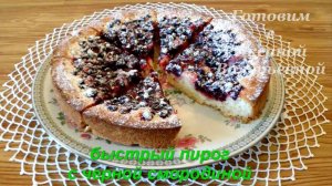 Быстрый пирог с черной смородиной. Готовим с Оксаной Валерьевной.