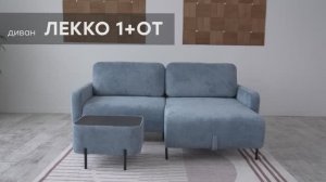 Видео-обзор дивана «Лекко 1+От» от фабрики «Аврора»
